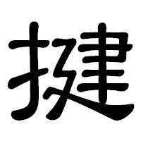 「揵」の隷書体フォント・イメージ