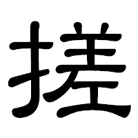 「搓」の隷書体フォント・イメージ