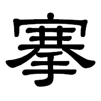 「搴」の隷書体フォント・イメージ