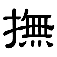 「撫」の隷書体フォント・イメージ