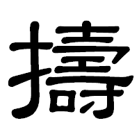「擣」の隷書体フォント・イメージ
