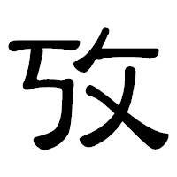 「攷」の隷書体フォント・イメージ