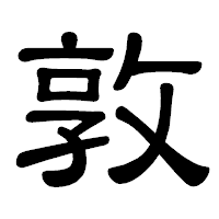「敦」の隷書体フォント・イメージ