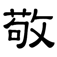 「敬」の隷書体フォント・イメージ