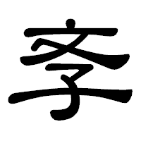 「斈」の隷書体フォント・イメージ