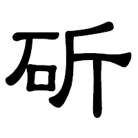 「斫」の隷書体フォント・イメージ