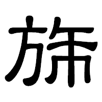 「旆」の隷書体フォント・イメージ