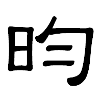 「昀」の隷書体フォント・イメージ