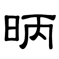 「昞」の隷書体フォント・イメージ