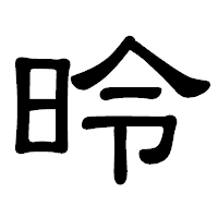 「昤」の隷書体フォント・イメージ
