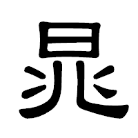 「晁」の隷書体フォント・イメージ