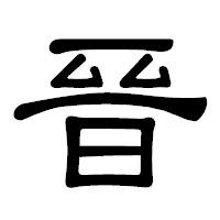 「晉」の隷書体フォント・イメージ