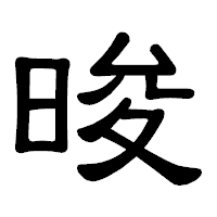 「晙」の隷書体フォント・イメージ