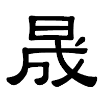「晟」の隷書体フォント・イメージ