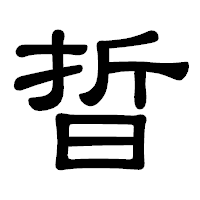 「晢」の隷書体フォント・イメージ