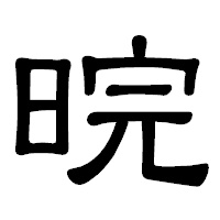 「晥」の隷書体フォント・イメージ