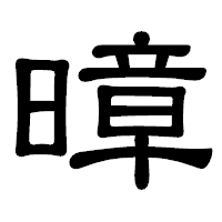 「暲」の隷書体フォント・イメージ
