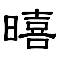 「暿」の隷書体フォント・イメージ