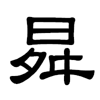 「曻」の隷書体フォント・イメージ