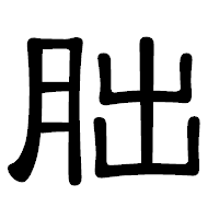 「朏」の隷書体フォント・イメージ