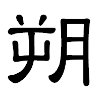 「朔」の隷書体フォント・イメージ