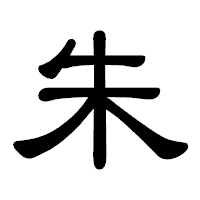 「朱」の隷書体フォント・イメージ