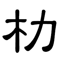 「朸」の隷書体フォント・イメージ