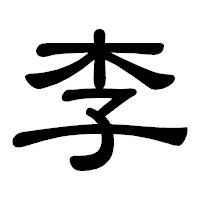 「李」の隷書体フォント・イメージ