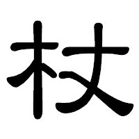 「杖」の隷書体フォント・イメージ
