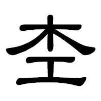 「杢」の隷書体フォント・イメージ