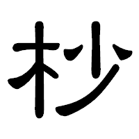 「杪」の隷書体フォント・イメージ