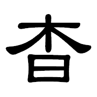 「杳」の隷書体フォント・イメージ