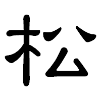 「松」の隷書体フォント・イメージ