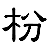 「枌」の隷書体フォント・イメージ