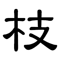 「枝」の隷書体フォント・イメージ