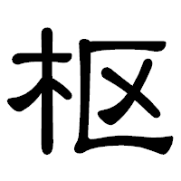 「枢」の隷書体フォント・イメージ