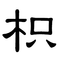 「枳」の隷書体フォント・イメージ