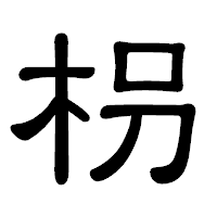 「枴」の隷書体フォント・イメージ
