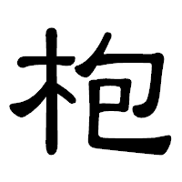 「枹」の隷書体フォント・イメージ