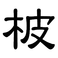 「柀」の隷書体フォント・イメージ