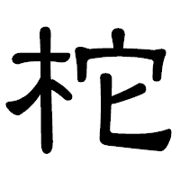 「柁」の隷書体フォント・イメージ