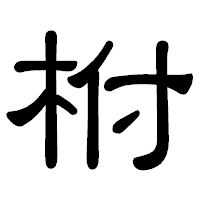 「柎」の隷書体フォント・イメージ