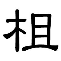「柤」の隷書体フォント・イメージ