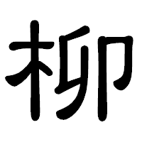 「柳」の隷書体フォント・イメージ
