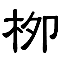 「栁」の隷書体フォント・イメージ