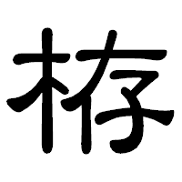 「栫」の隷書体フォント・イメージ