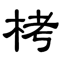 「栲」の隷書体フォント・イメージ