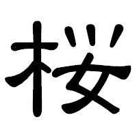 「桜」の隷書体フォント・イメージ