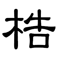 「梏」の隷書体フォント・イメージ
