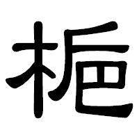 「梔」の隷書体フォント・イメージ